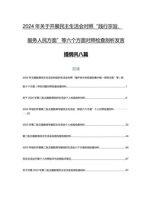2024年关于开展民主生活会对照“践行宗旨、服务人民方面”等六个方面对照检查剖析发言提纲共八篇.docx