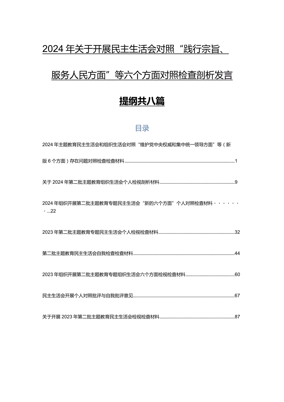 2024年关于开展民主生活会对照“践行宗旨、服务人民方面”等六个方面对照检查剖析发言提纲共八篇.docx_第1页