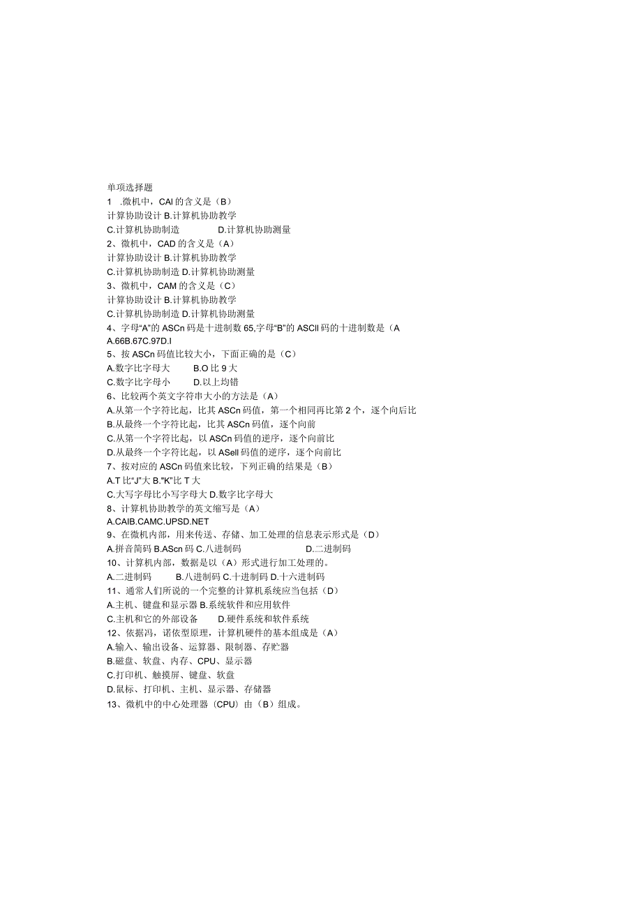 2024电算化试题会计证(全部答案).docx_第2页
