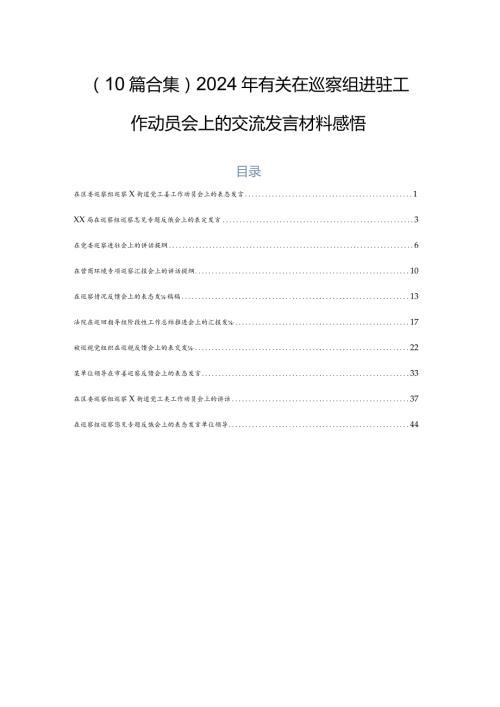 （10篇合集）2024年有关在巡察组进驻工作动员会上的交流发言材料感悟.docx