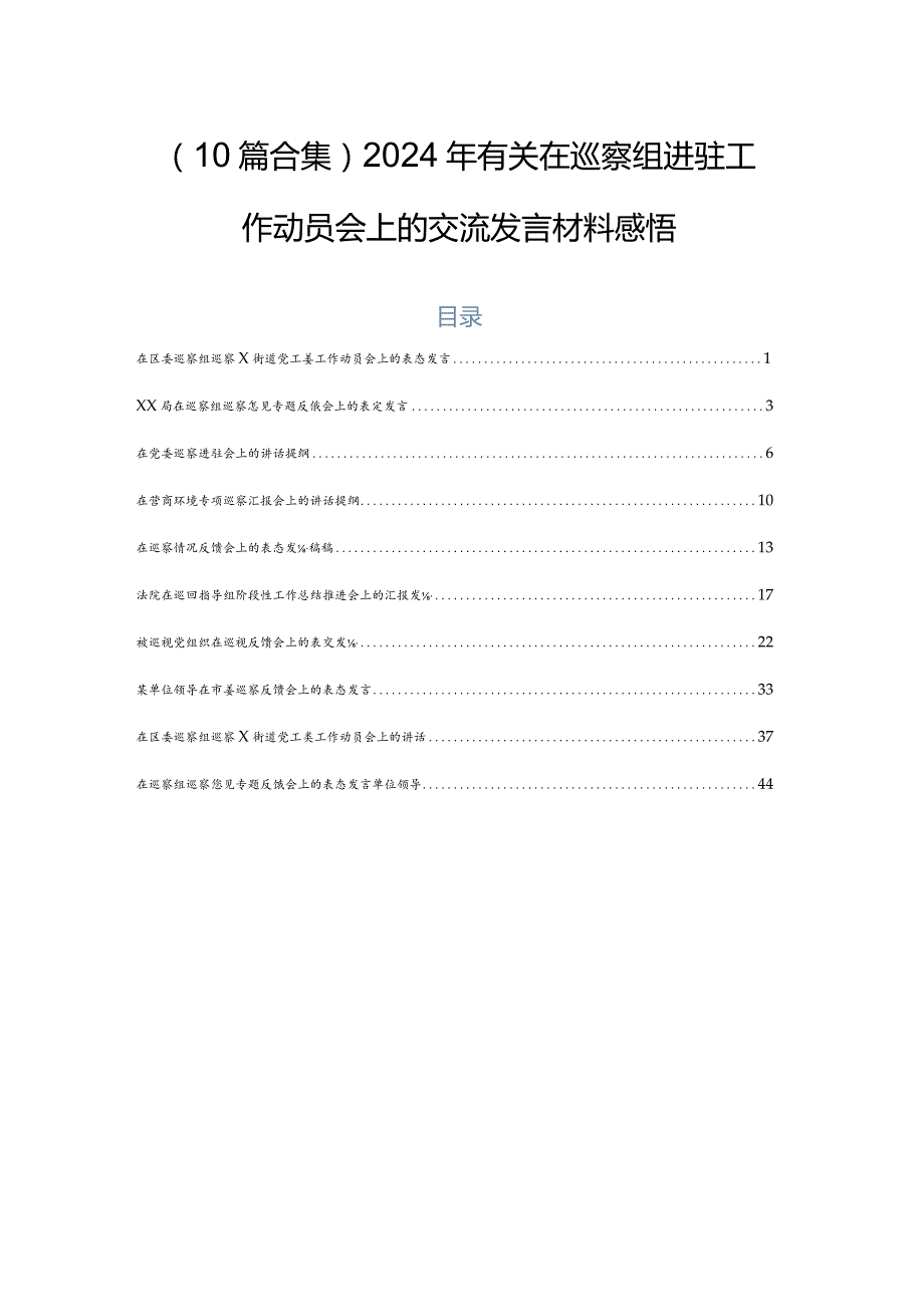 （10篇合集）2024年有关在巡察组进驻工作动员会上的交流发言材料感悟.docx_第1页