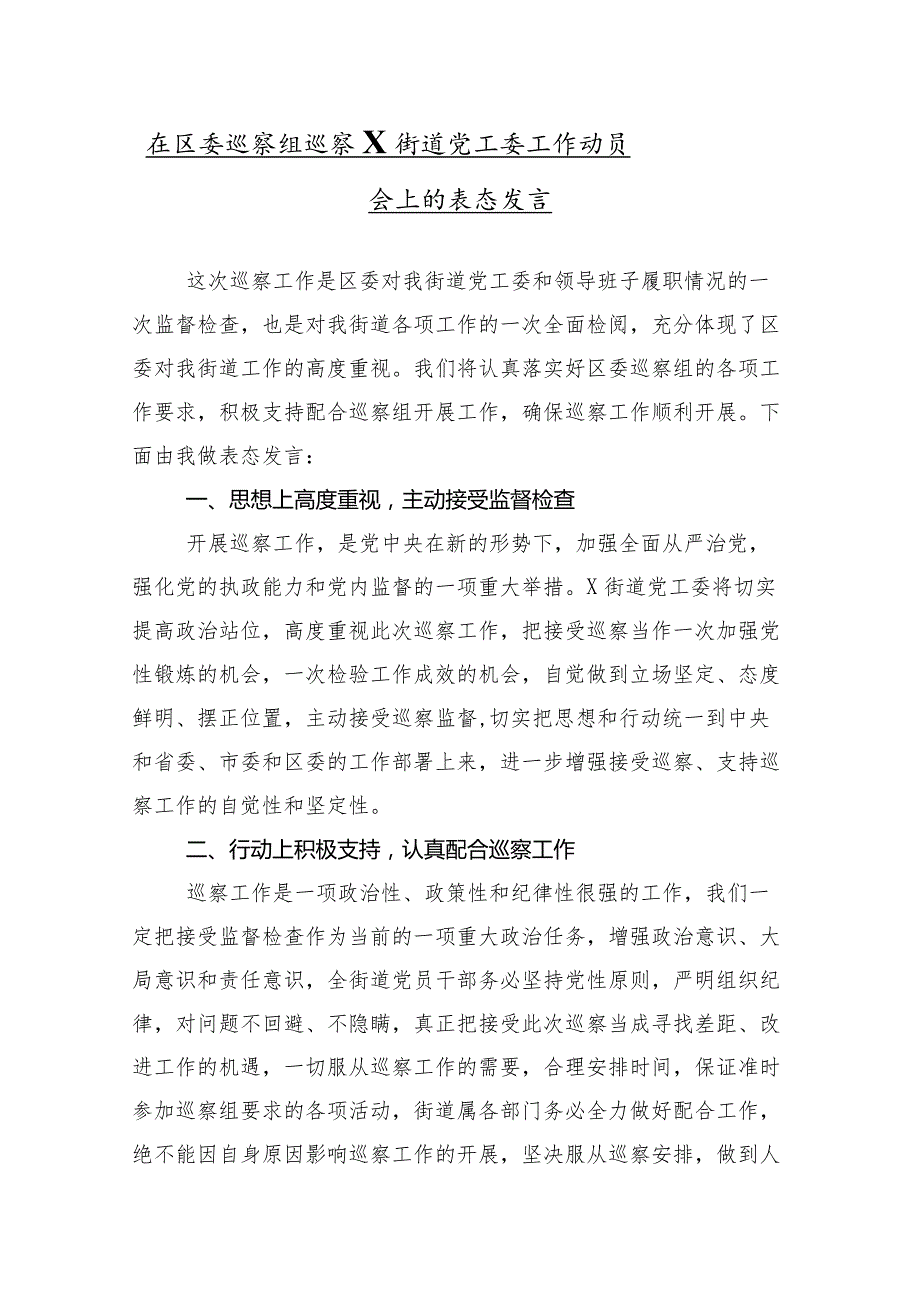 （10篇合集）2024年有关在巡察组进驻工作动员会上的交流发言材料感悟.docx_第2页