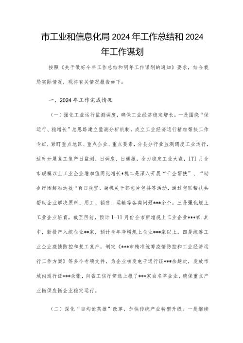 市工业和信息化局2024年工作总结和2024年工作谋划.docx