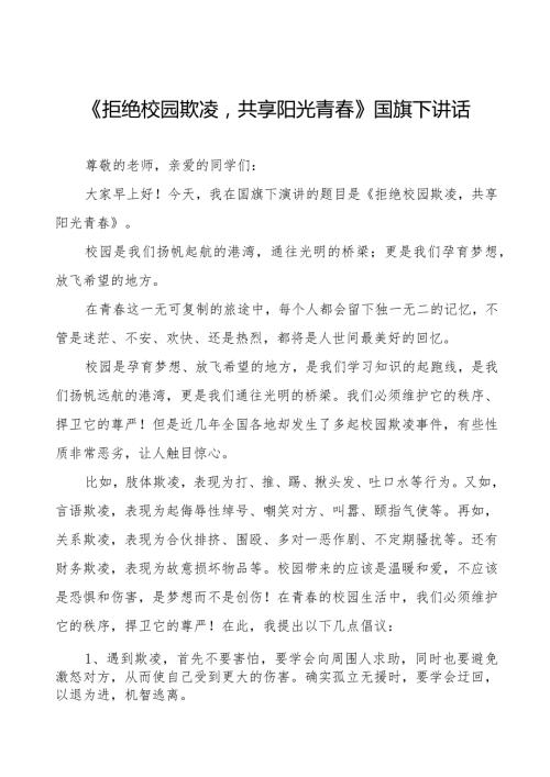《拒绝校园欺凌共享阳光青》等预防校园欺凌系列国旗下讲话范文九篇.docx