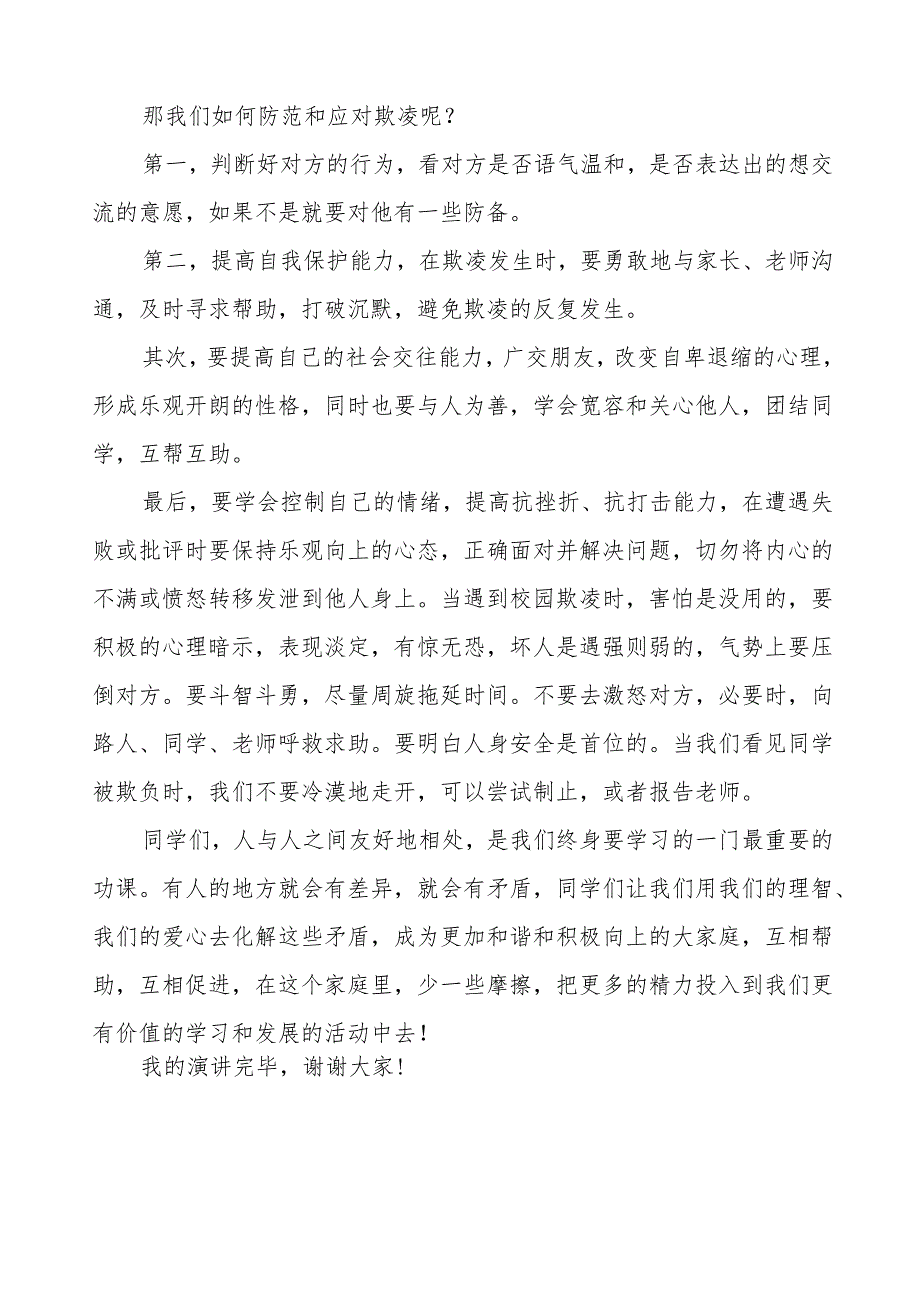 《拒绝校园欺凌共享阳光青》等预防校园欺凌系列国旗下讲话范文九篇.docx_第3页