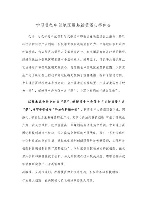 学习贯彻中部地区崛起新蓝图心得体会.docx