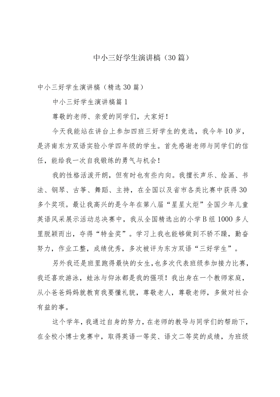 中小三好学生演讲槁（30篇）.docx_第1页