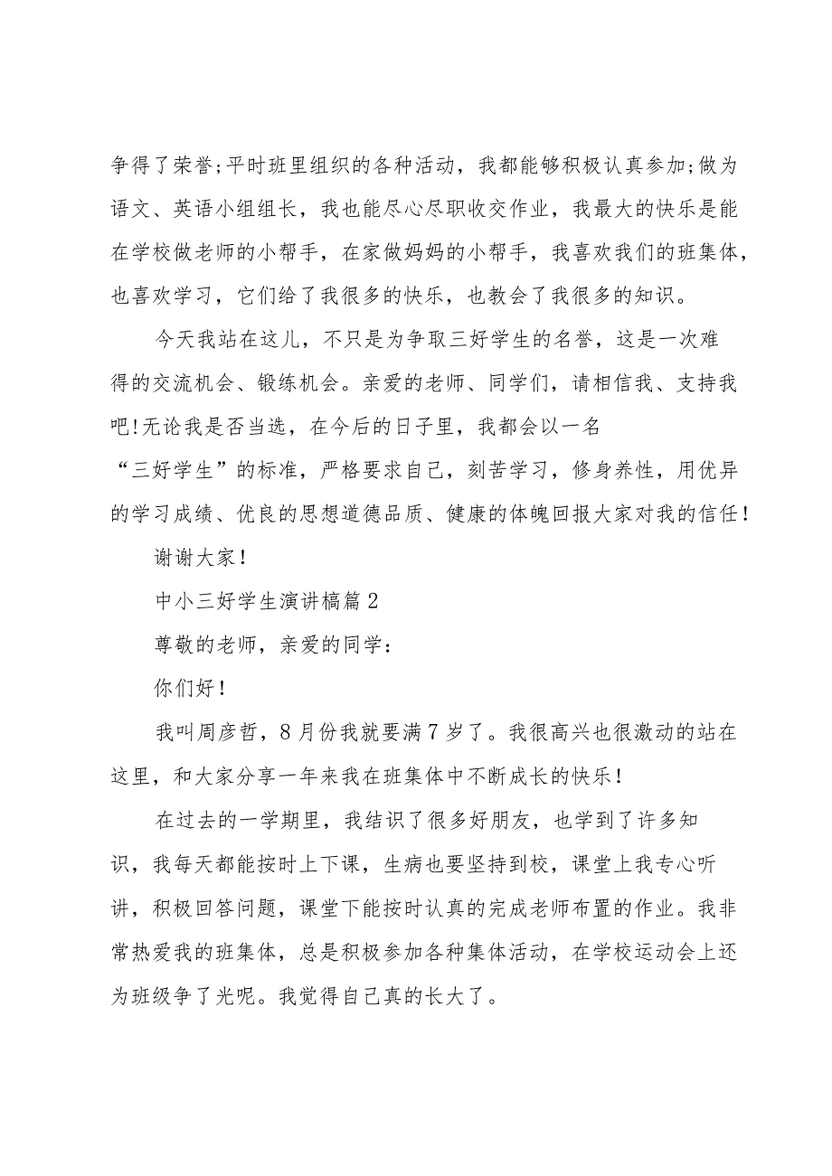 中小三好学生演讲槁（30篇）.docx_第2页