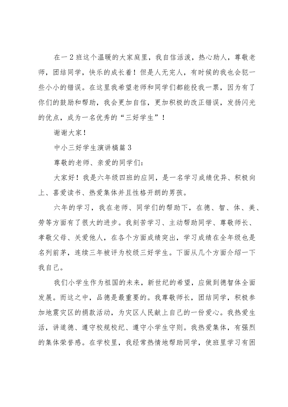 中小三好学生演讲槁（30篇）.docx_第3页