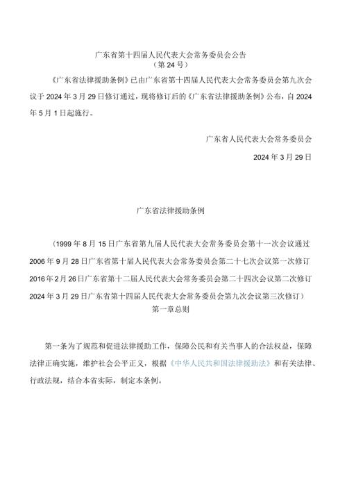 广东省法律援助条例(2024修订).docx