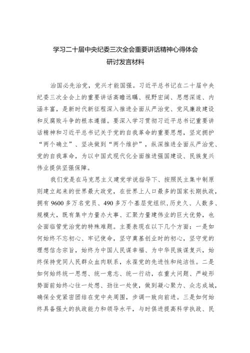 学习二十中央纪委三次全会重要讲话精神心得体会研讨发言材料8篇(最新精选).docx