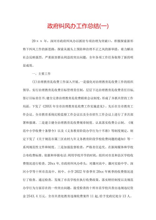 政府纠风办工作总结.docx