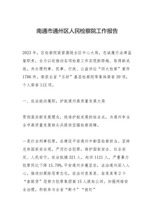 南通市通州区人民检察院工作报告.docx