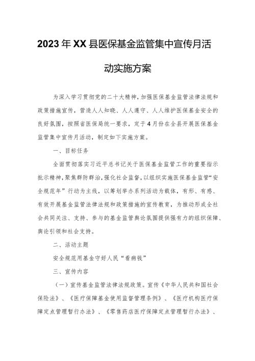 2023年XX县医保基金监管集中宣传月活动实施方案.docx