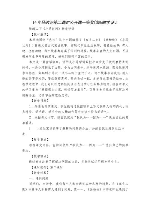 14小马过河第二课时公开课一等奖创新教学设计.docx