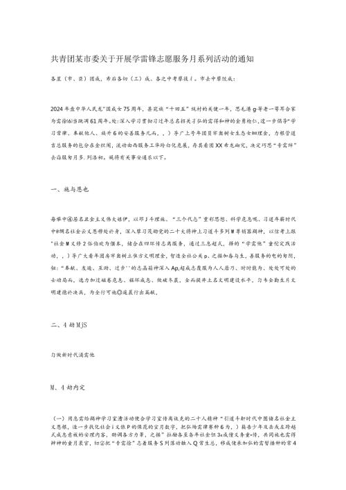 共青团某市委关于开展学雷锋志愿服务月系列活动的通知.docx