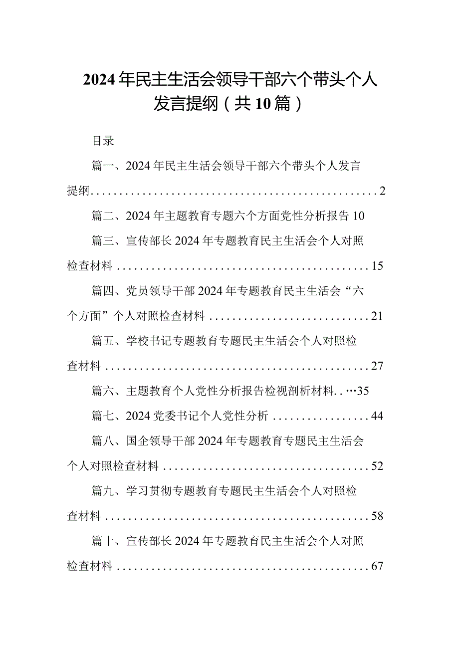 2024年民主生活会领导干部六个带头个人发言提纲(10篇合集).docx_第1页