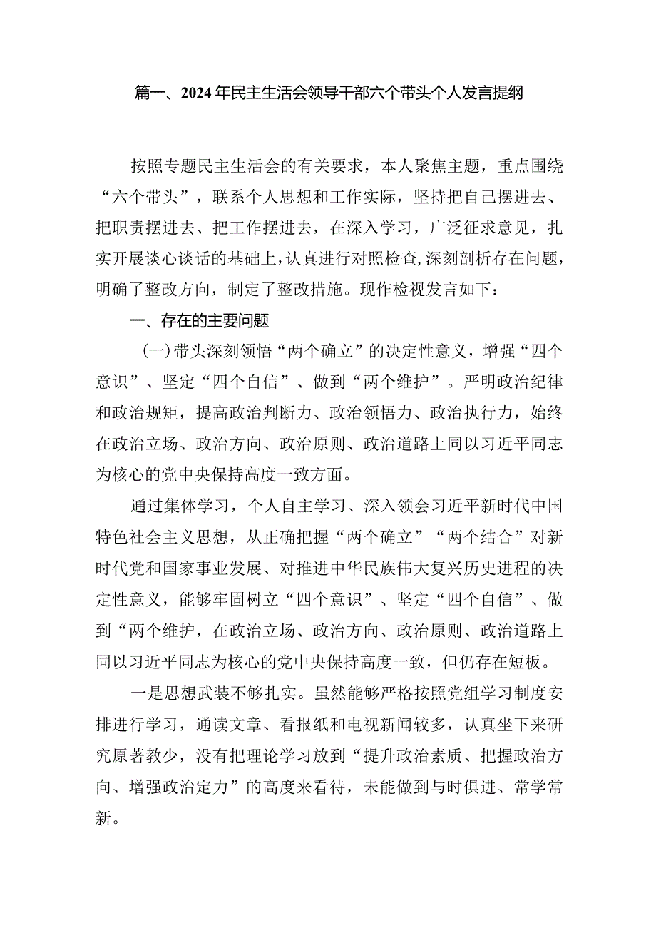 2024年民主生活会领导干部六个带头个人发言提纲(10篇合集).docx_第2页