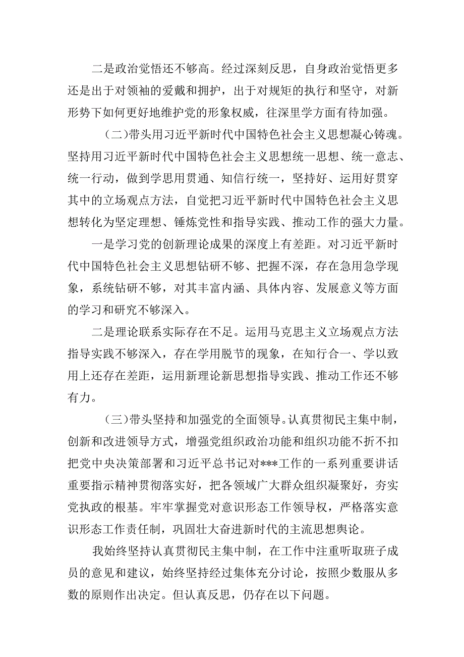 2024年民主生活会领导干部六个带头个人发言提纲(10篇合集).docx_第3页