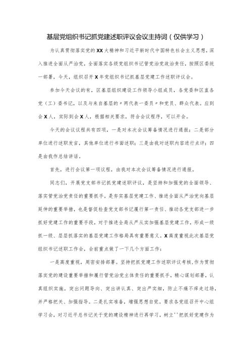基层党组织书记抓党建述职评议会议主持词.docx