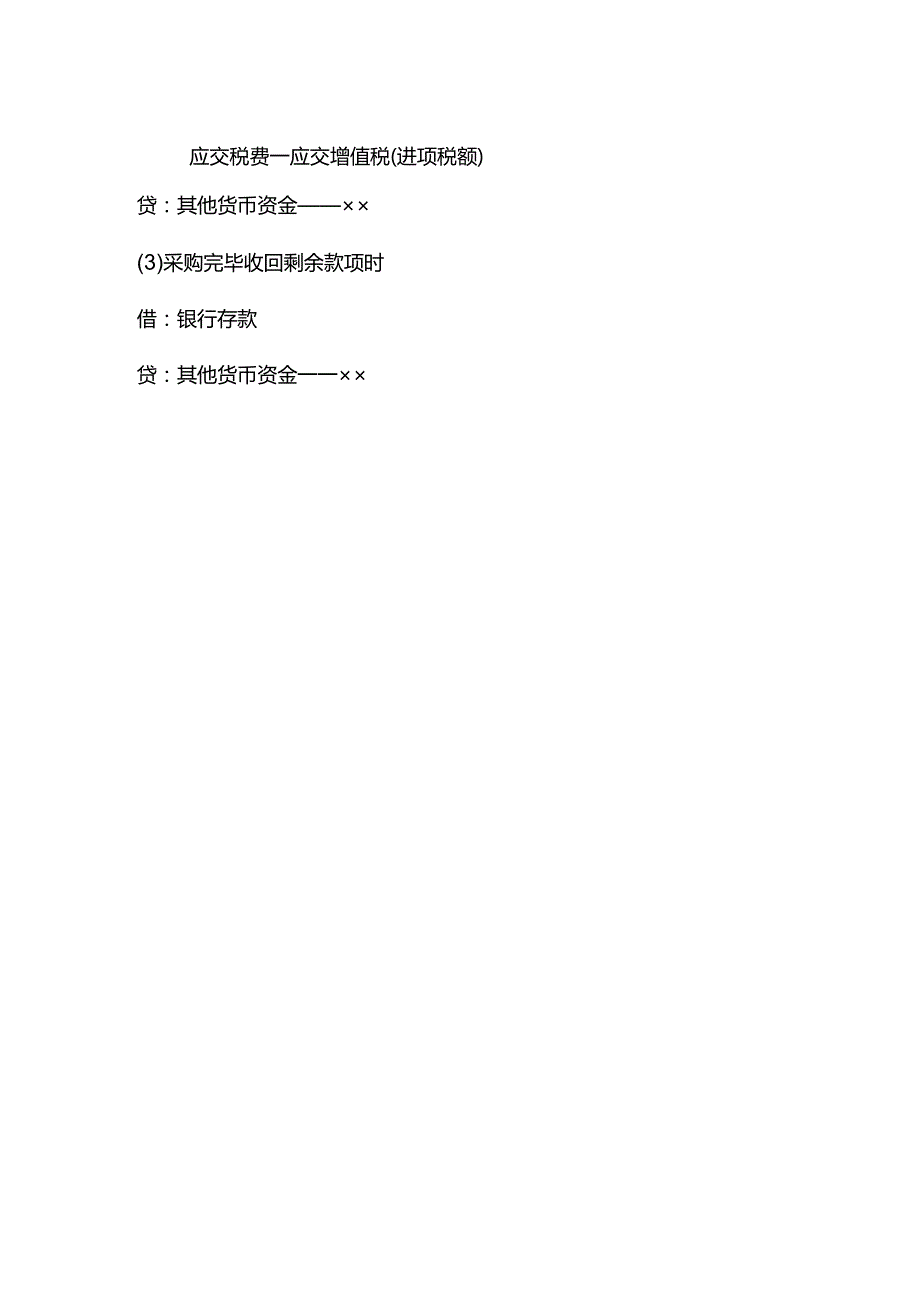 其他货币资金借贷方向表示的含义.docx_第3页