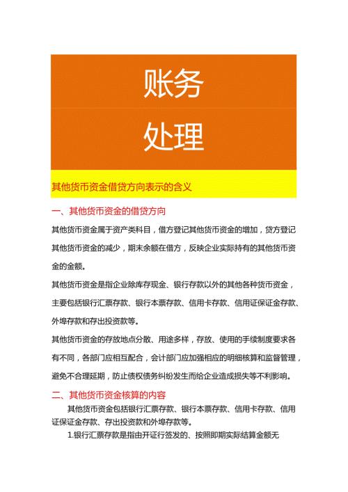 其他货币资金借贷方向表示的含义.docx