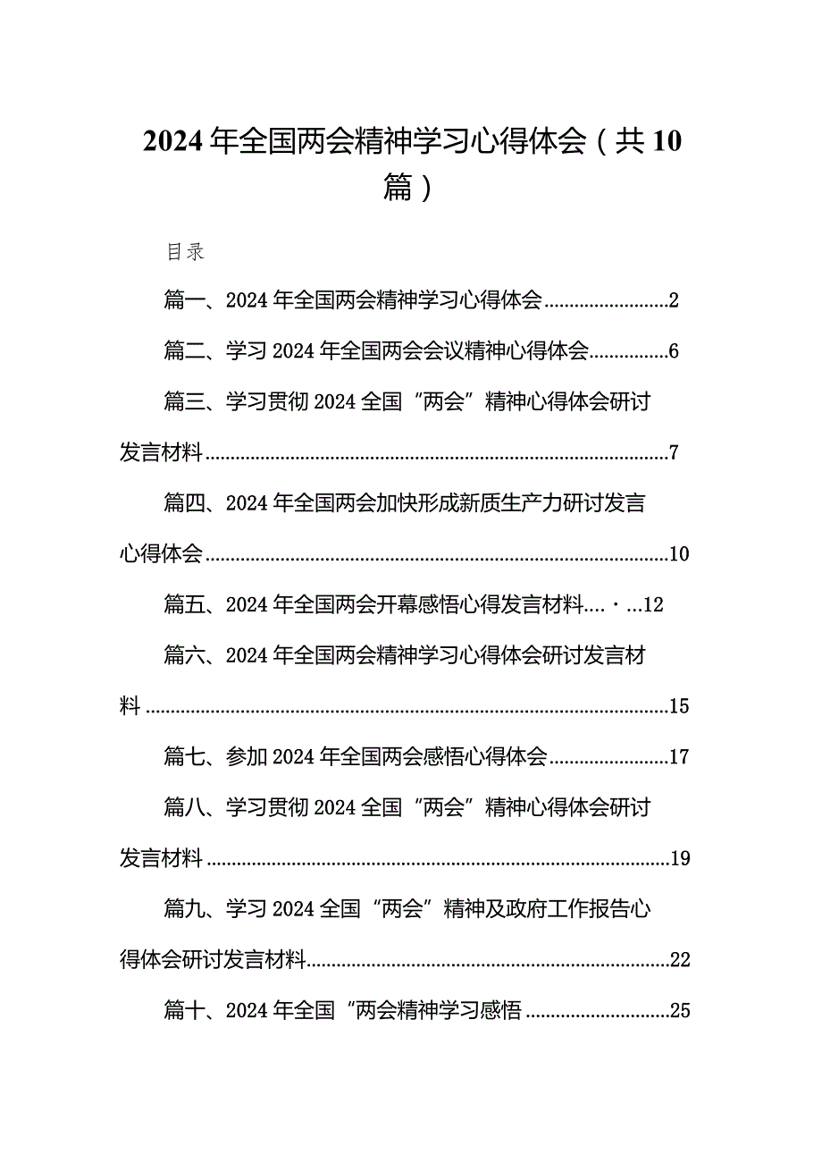 2024年全国两会精神学习心得体会（共10篇）.docx_第1页
