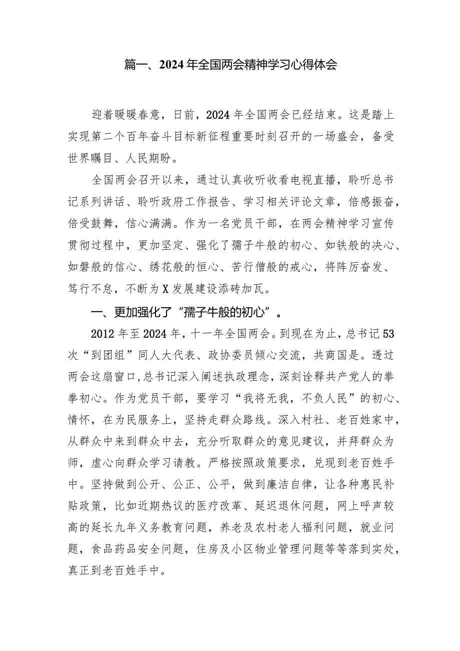2024年全国两会精神学习心得体会（共10篇）.docx_第2页
