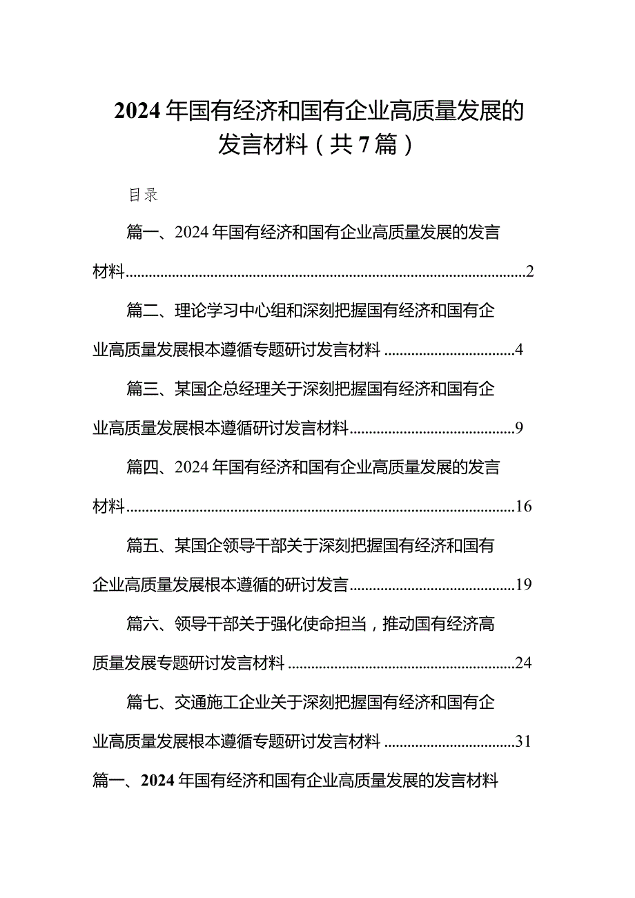 （7篇）2024年国有经济和国有企业高质量发展的发言材料范文.docx_第1页