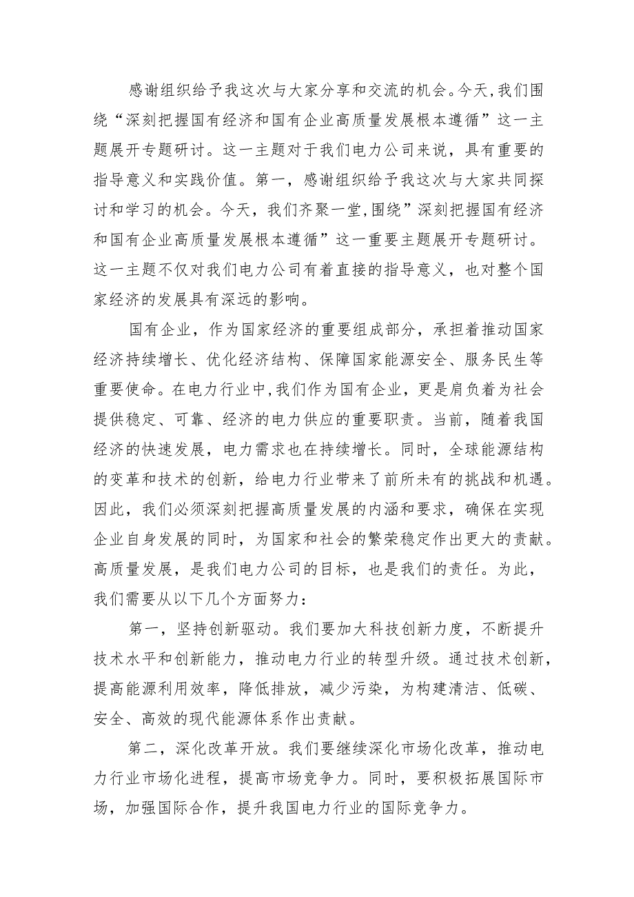 （7篇）2024年国有经济和国有企业高质量发展的发言材料范文.docx_第2页