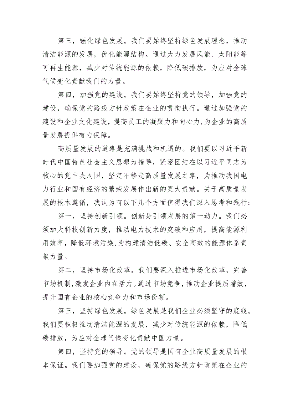 （7篇）2024年国有经济和国有企业高质量发展的发言材料范文.docx_第3页
