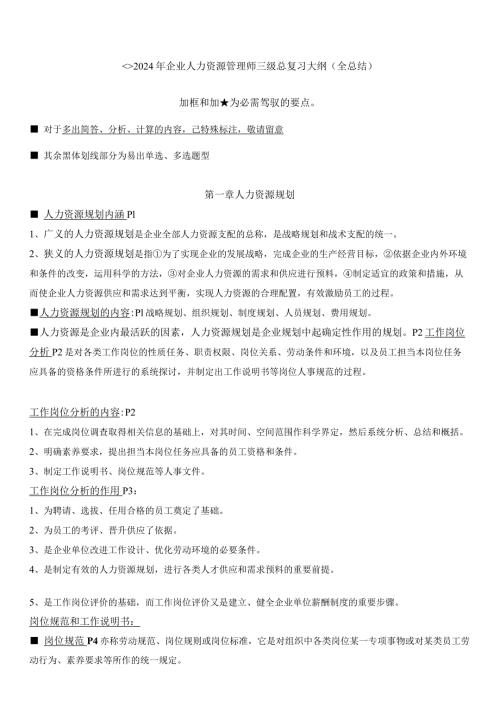 2024年5月企业人力资源管理师三级总复习讲义.docx