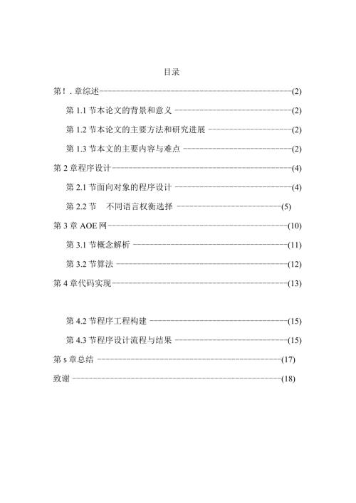 基于AOE网的演示系统设计和实现计算机科学与技术专业.docx