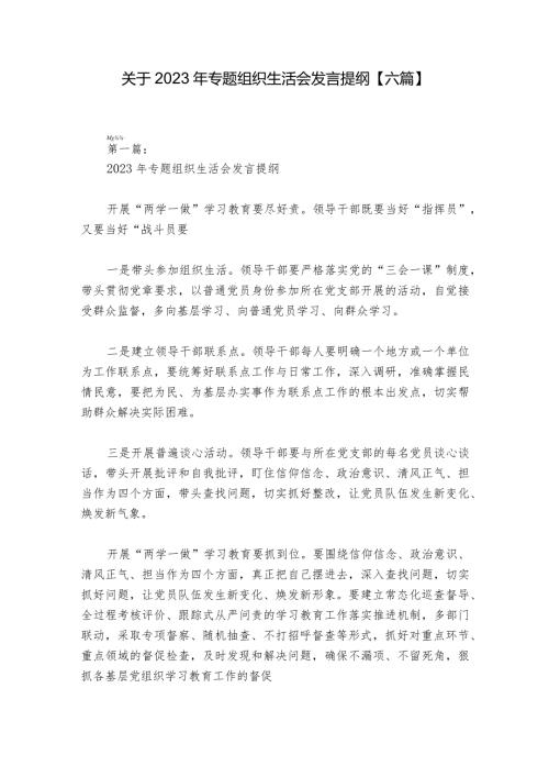 关于2023年专题组织生活会发言提纲【六篇】.docx