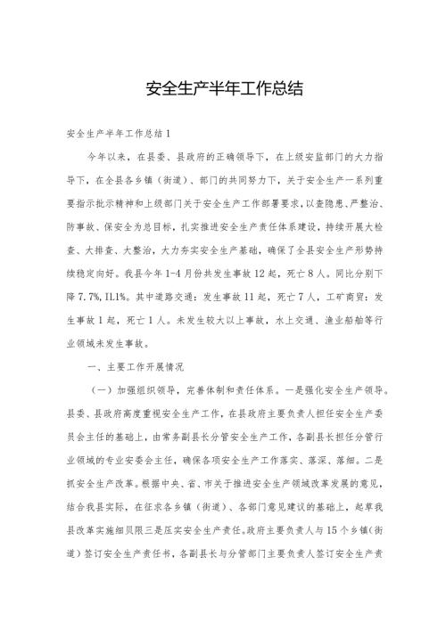 安全生产半年工作总结.docx