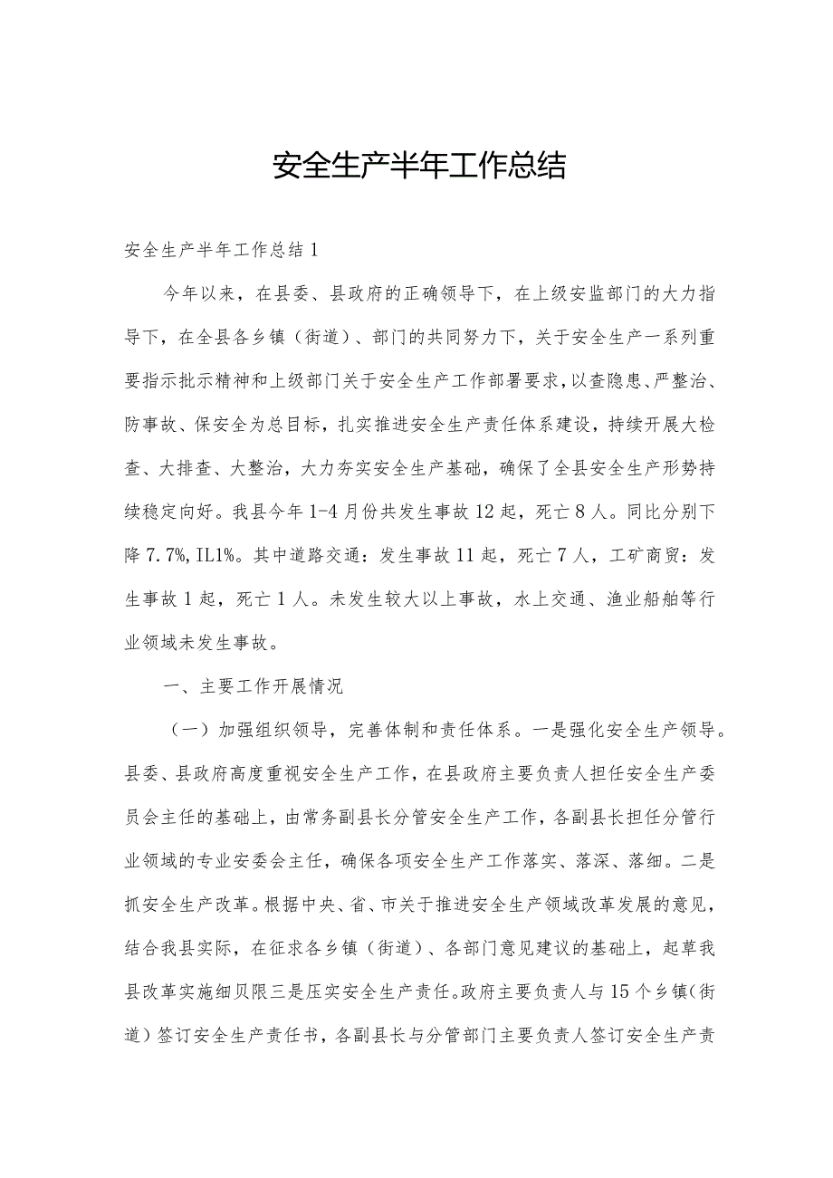 安全生产半年工作总结.docx_第1页
