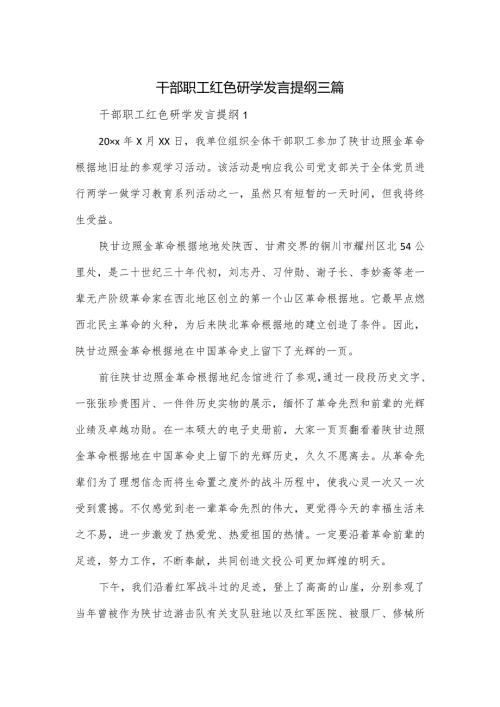 干部职工红色研学发言提纲三篇.docx
