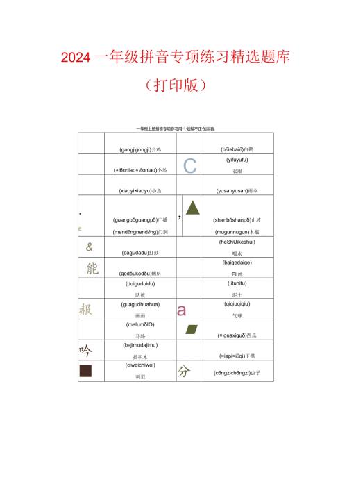 2024一年级拼音专项练习精选题库（打印版）.docx