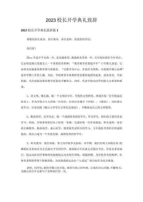 2023校长开学典礼致辞（17篇）.docx