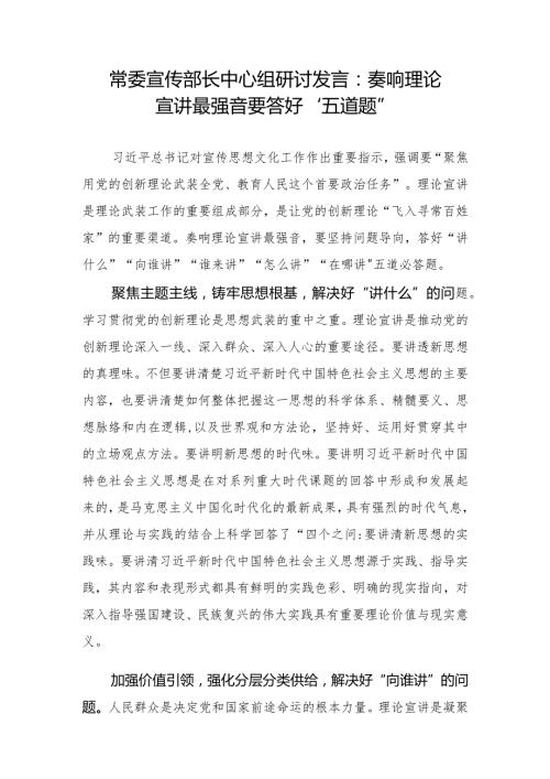 常委宣传部长中心组研讨发言：奏响理论宣讲最强音要答好“五道题”.docx