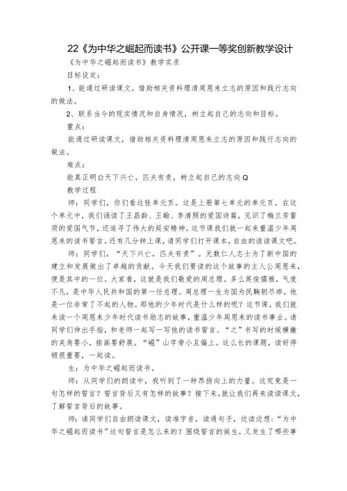 22《为中华之崛起而读书》 公开课一等奖创新教学设计.docx