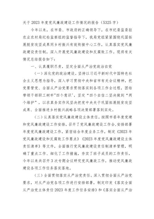 2023党风廉政建设工作情况的报告.docx