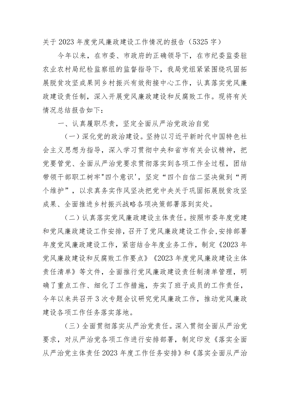 2023党风廉政建设工作情况的报告.docx_第1页