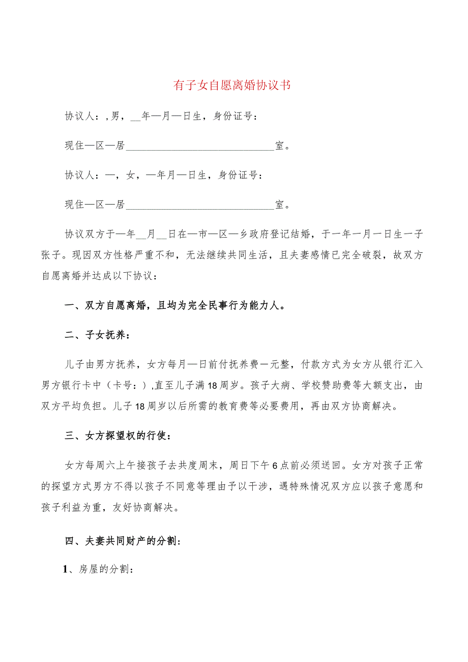 有子女自愿离婚协议书(11篇).docx_第1页
