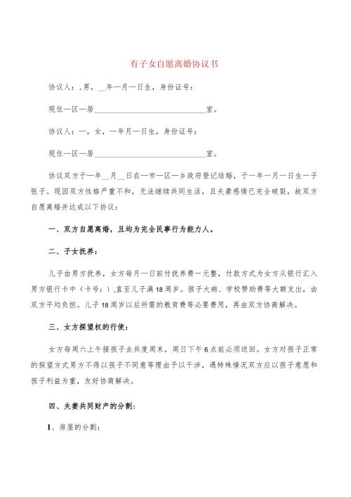 有子女自愿离婚协议书(11篇).docx