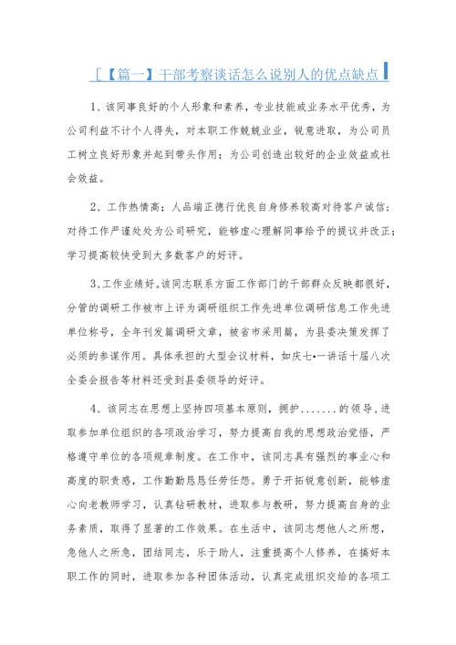 干部考察谈话怎么说别人的优点缺点六篇.docx