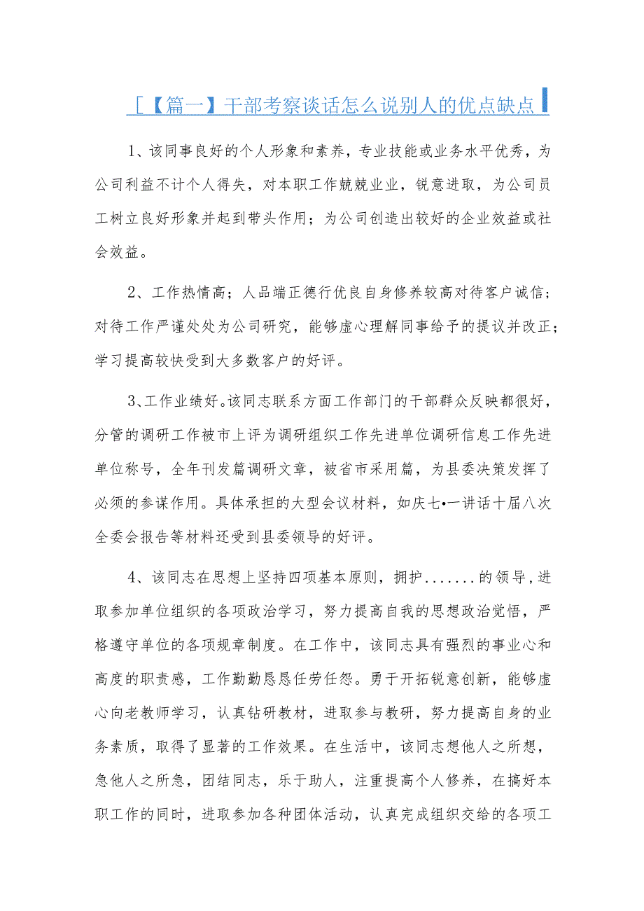 干部考察谈话怎么说别人的优点缺点六篇.docx_第1页