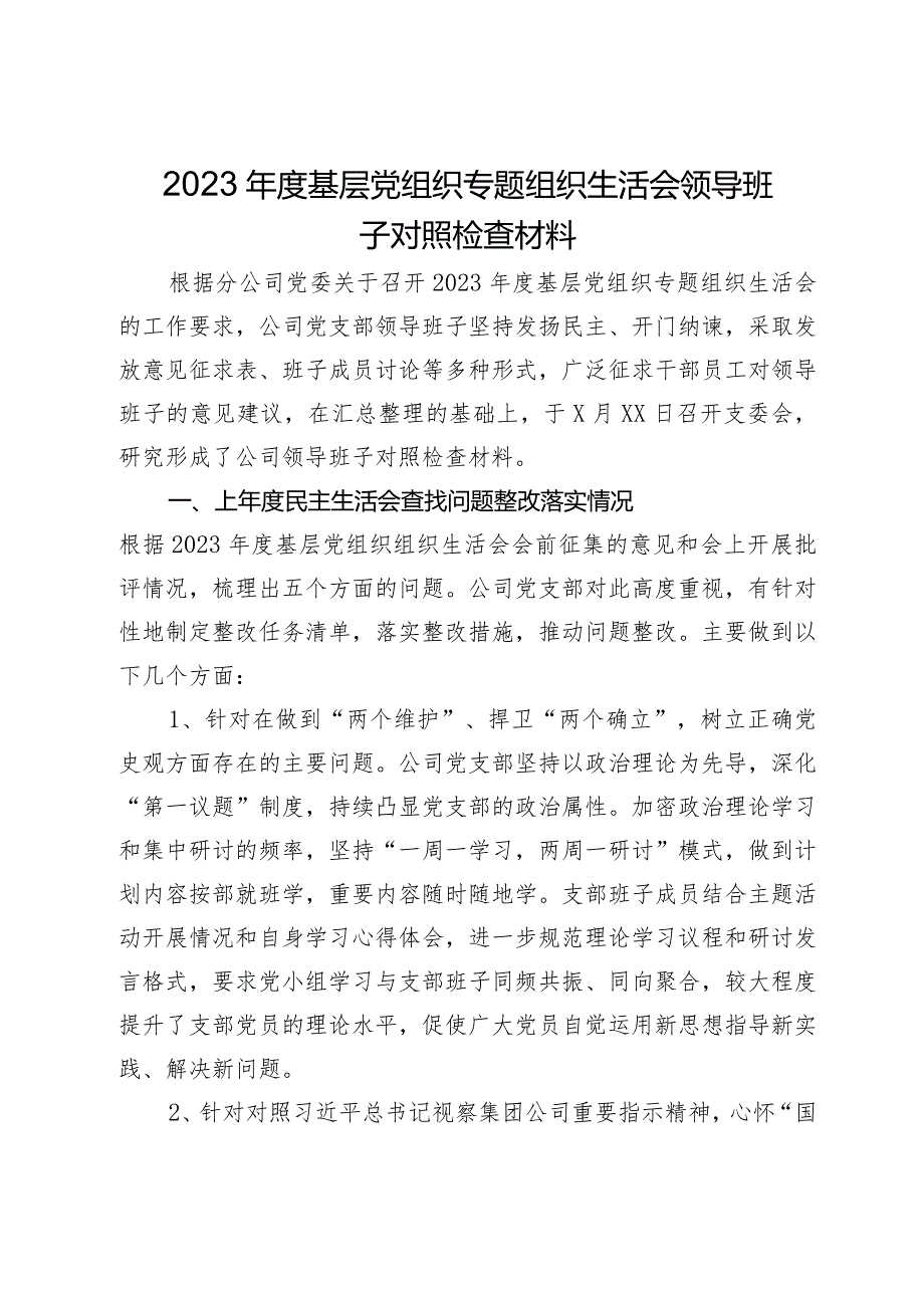 公司2023基层党组织专题组织生活会领导班子对照检查材料.docx_第1页