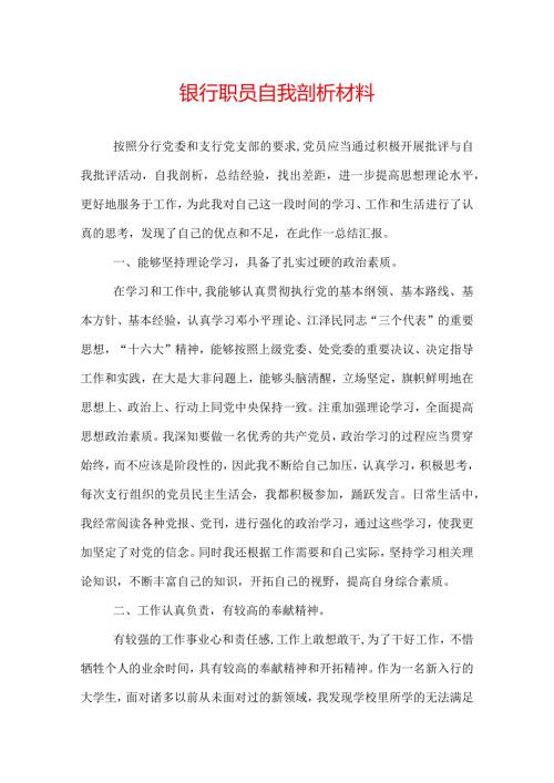 银行职员自我剖析材料.docx