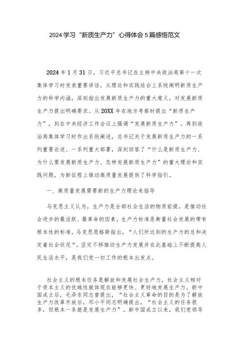 2024学习“新质生产力”心得体会5篇感悟范文.docx